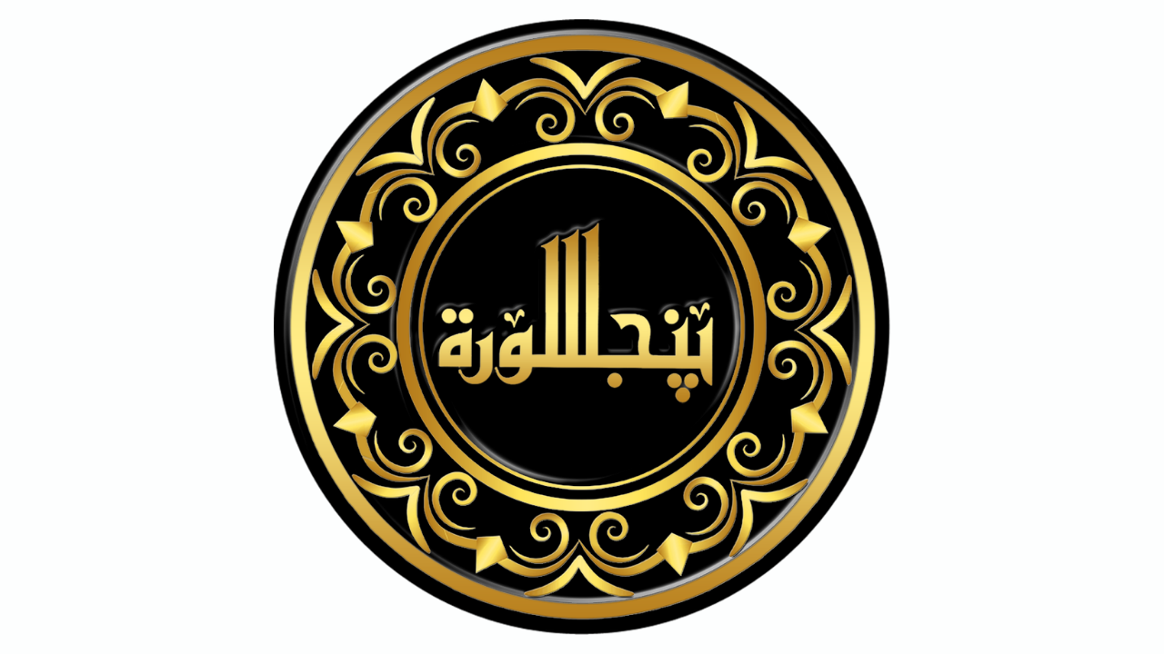 PunjSurah